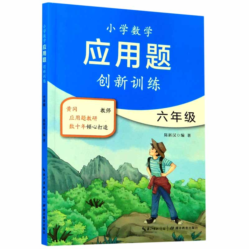 小学数学应用题创新训练(6年级)