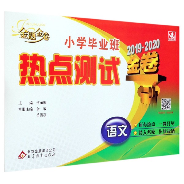 语文(2019-2020金卷)/小学毕业班热点测试