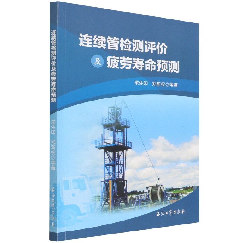 连续管检测评价及疲劳寿命预测