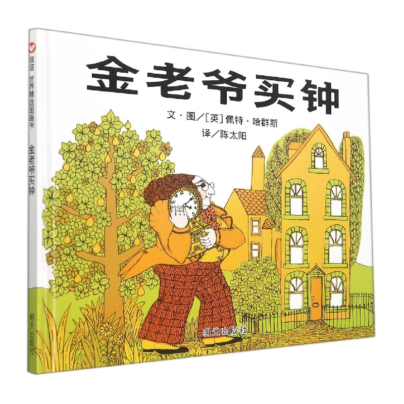 金老爷买钟(精)