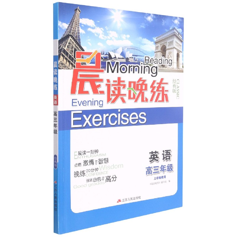英语(高3上学期使用经典版)/晨读晚练