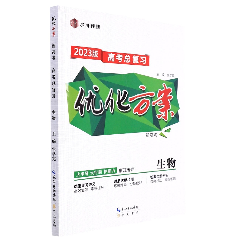 生物(浙江专用2023版高考总复习)/优化方案