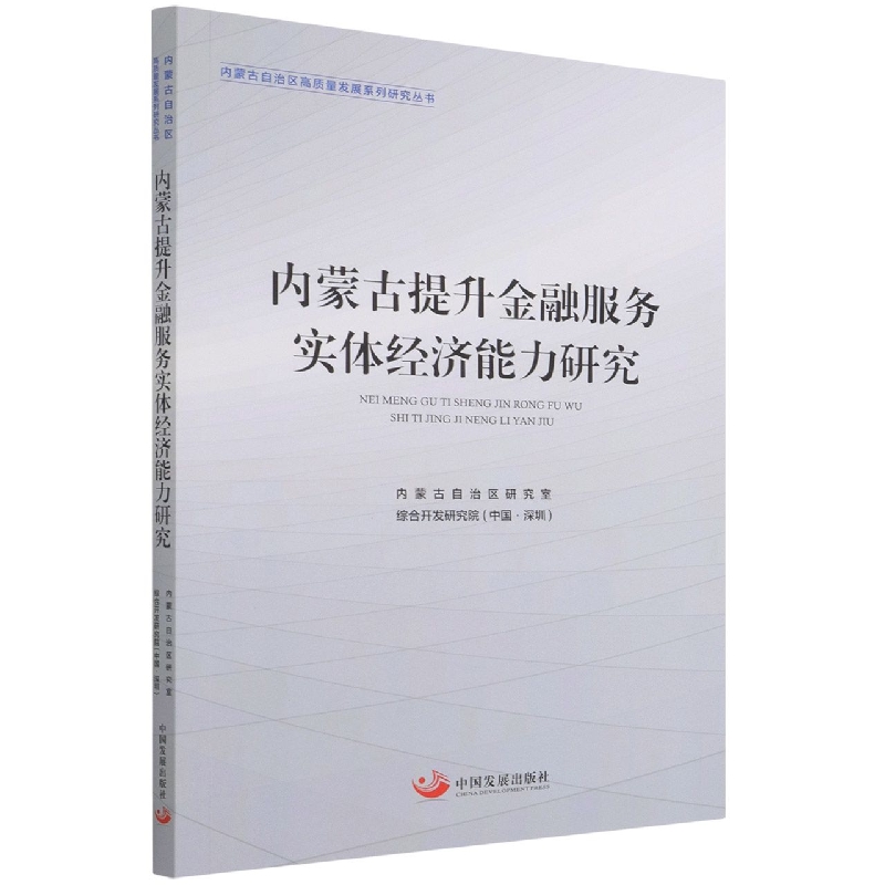 内蒙古提升金融服务实体经济能力研究/内蒙古自治区高质量发展系列研究丛书