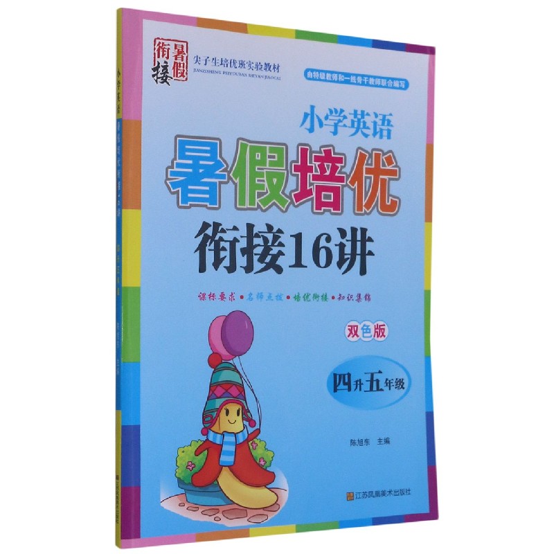 小学英语暑假培优衔接16讲(4升5年级双色版)