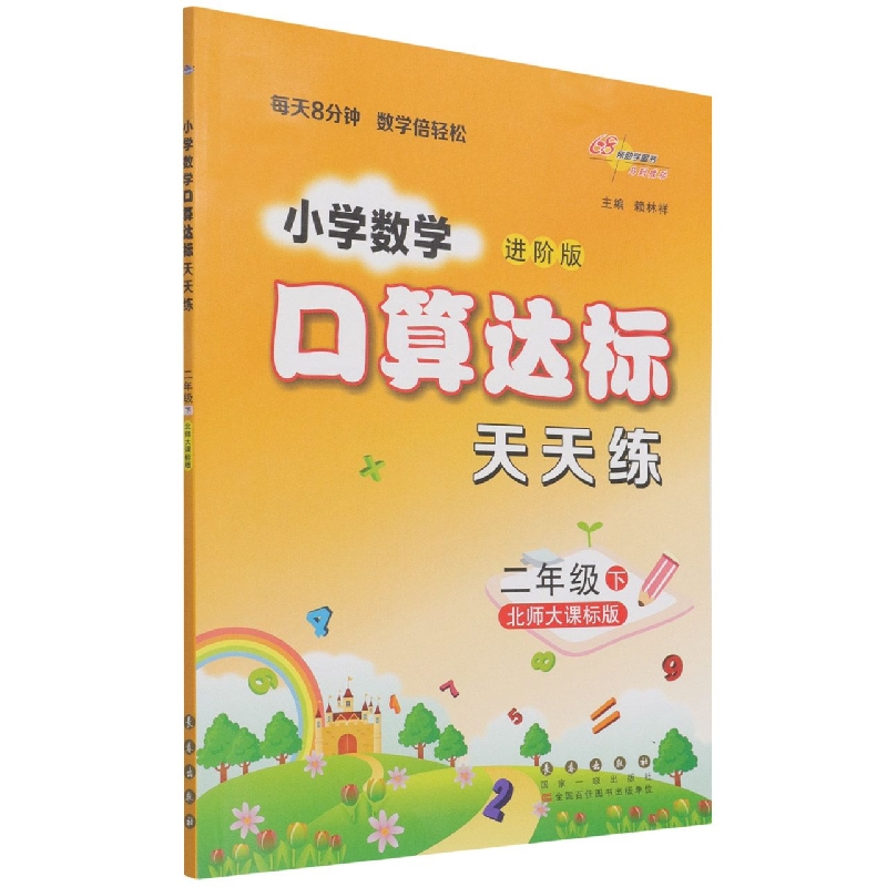 小学数学口算达标天天练(2下北师大课标版进阶版)
