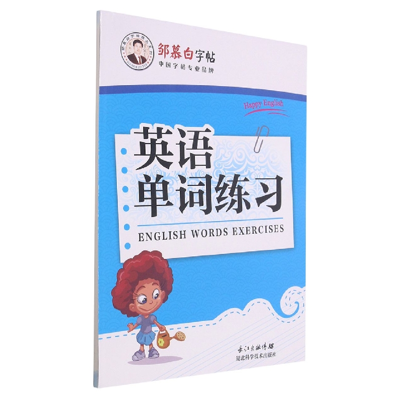 英语单词练习/邹慕白字帖精品系列