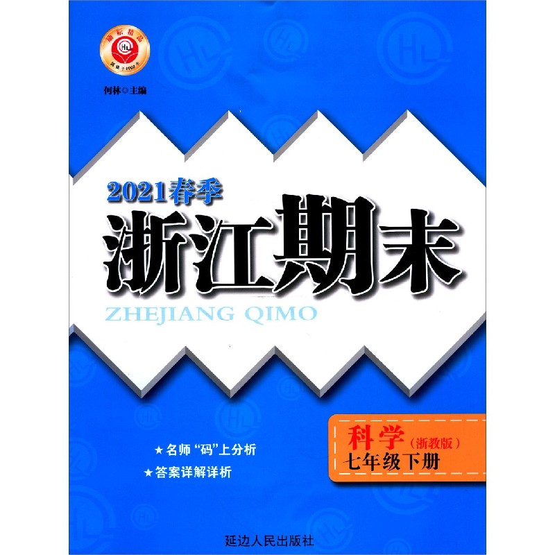 科学(7下浙教版2021春季)/浙江期末