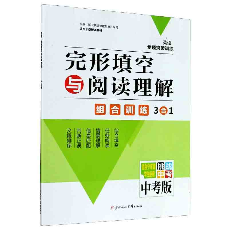 完形填空与阅读理解(适合9年级学生使用中考版)/英语专项突破训练