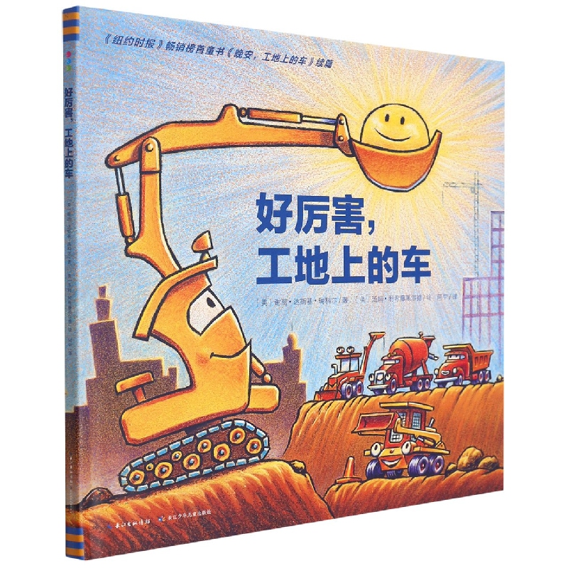 好厉害工地上的车(精)/海豚绘本花园