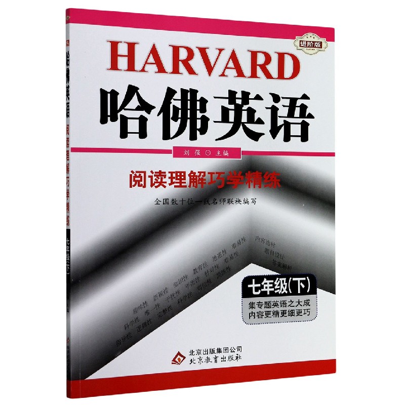 阅读理解巧学精练(7下进阶版)/哈佛英语
