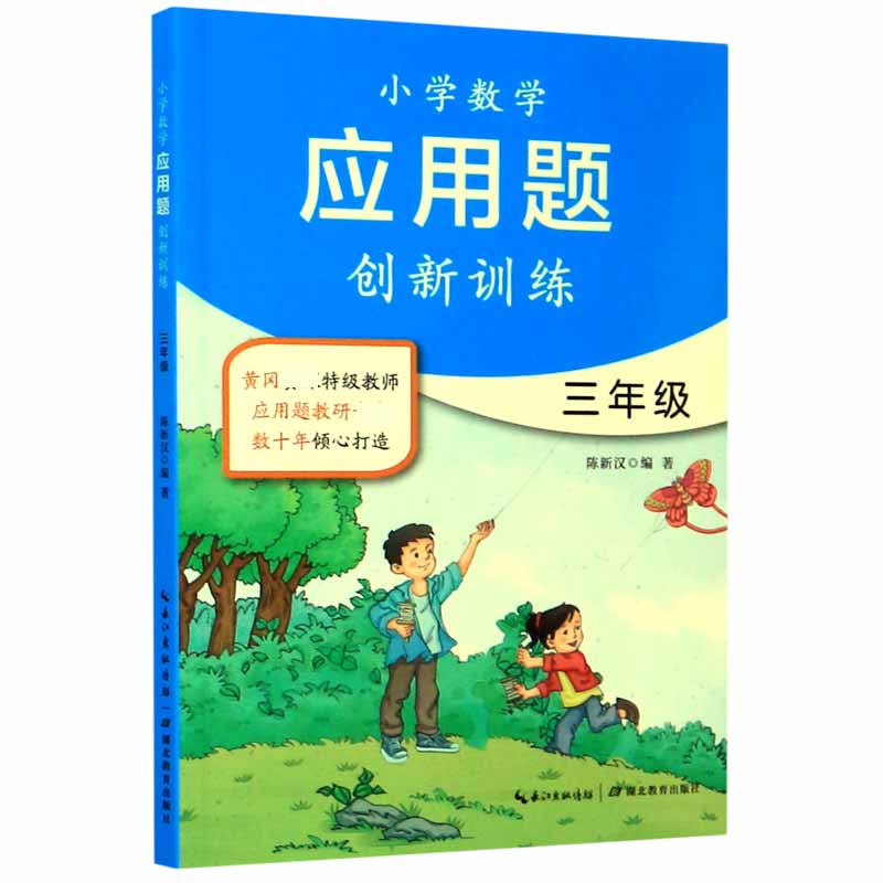 小学数学应用题创新训练(3年级)