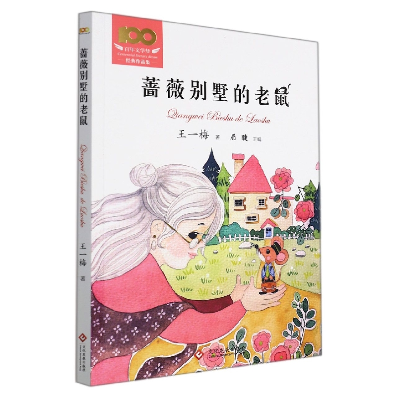 蔷薇别墅的老鼠/百年文学梦经典作品集