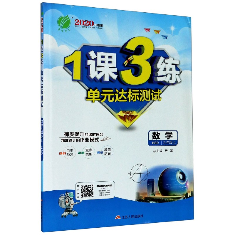 数学(9上HSD2020升级版)/1课3练单元达标测试