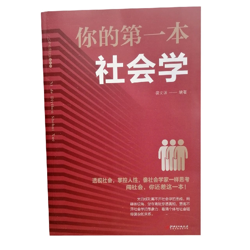 你的第一本社会学(绘本典藏版)