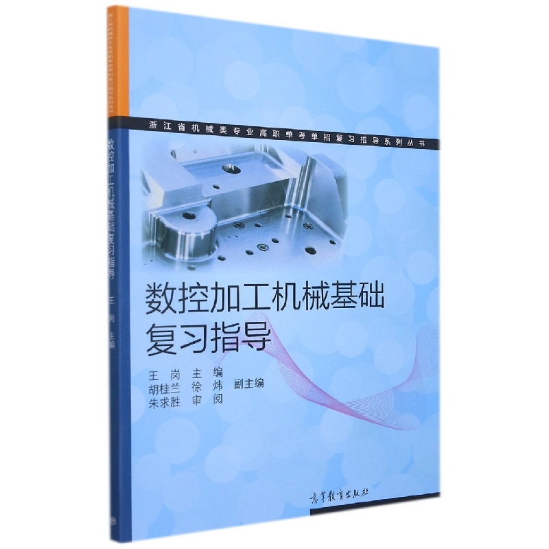 数控加工机械基础复习指导/浙江省机械类专业高职单考单招复习指导系列丛书