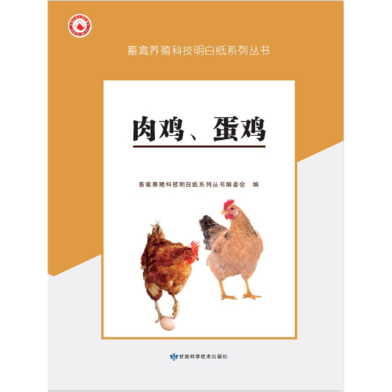 肉鸡、蛋鸡