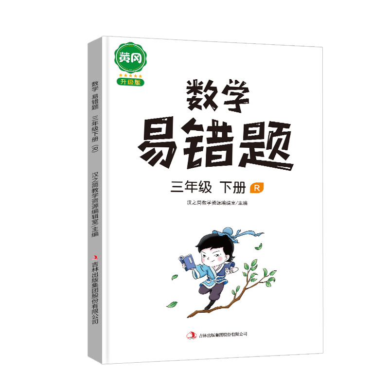 数学易错题 三年级下册