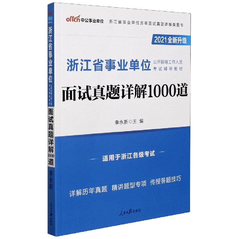 面试真题详解1000道(适用于浙江各级考试2021全新升级浙江省事业单位公开招聘人员考试 