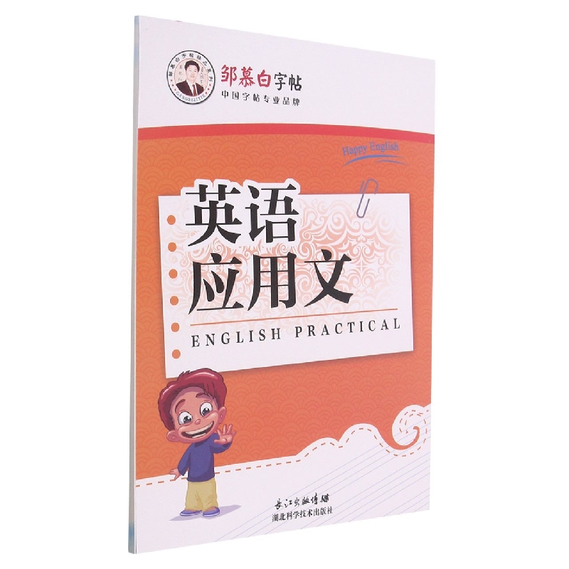 英语应用文/邹慕白字帖精品系列