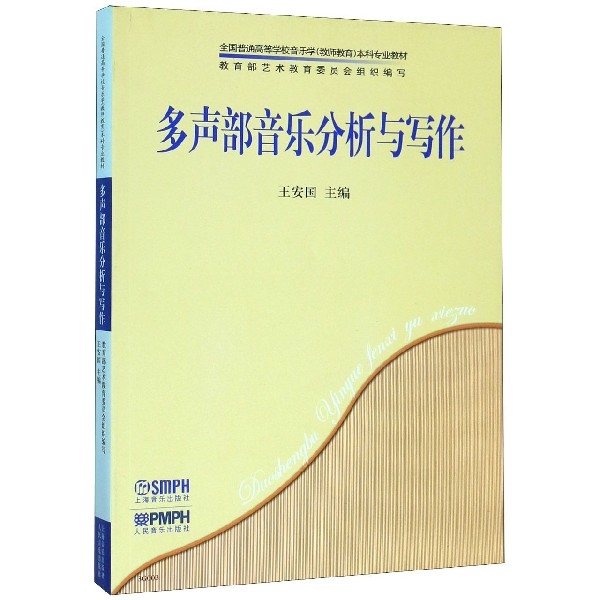 多声部音乐分析与写作(全国普通高等学校音乐学教师教育本科专业教材)