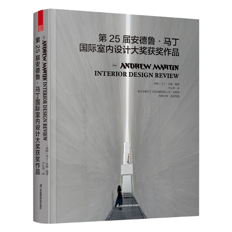 第25届安德鲁·马丁国际室内设计大奖获奖作品