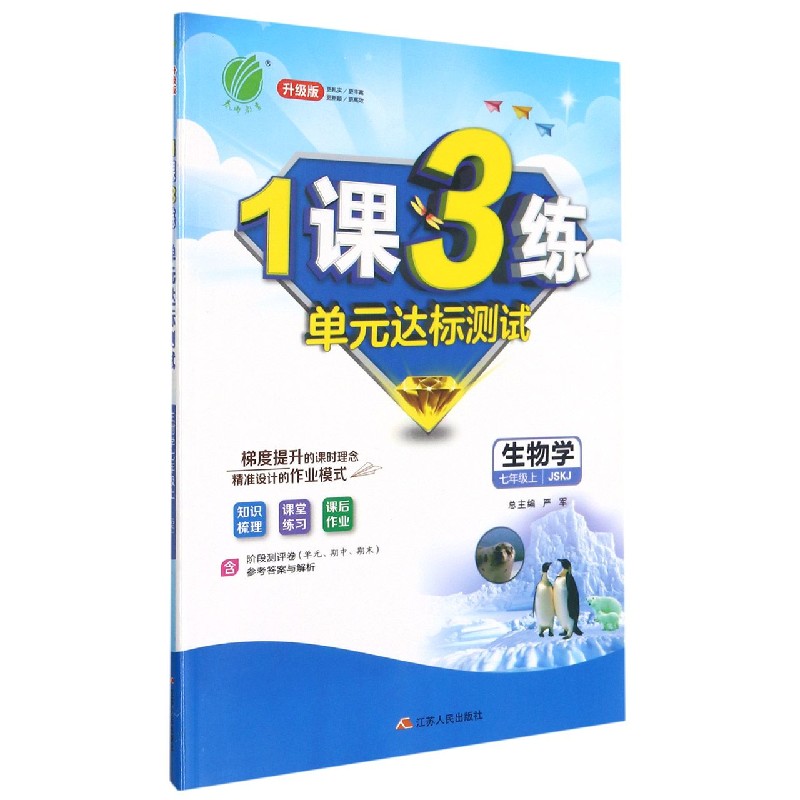 生物学(7上JSKJ升级版)/1课3练单元达标测试