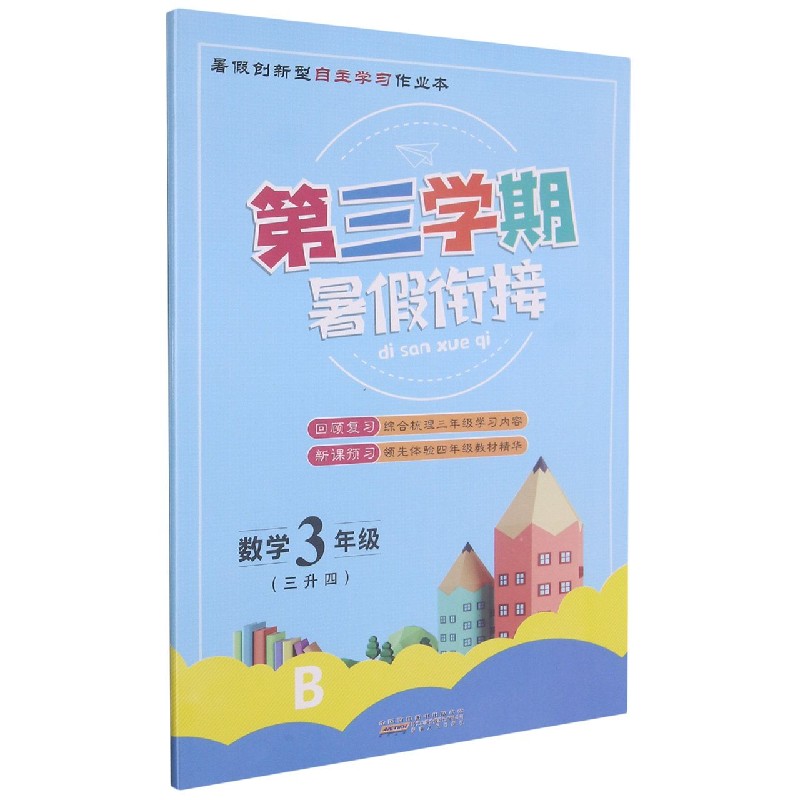 数学(3年级3升4B)/第三学期暑假衔接