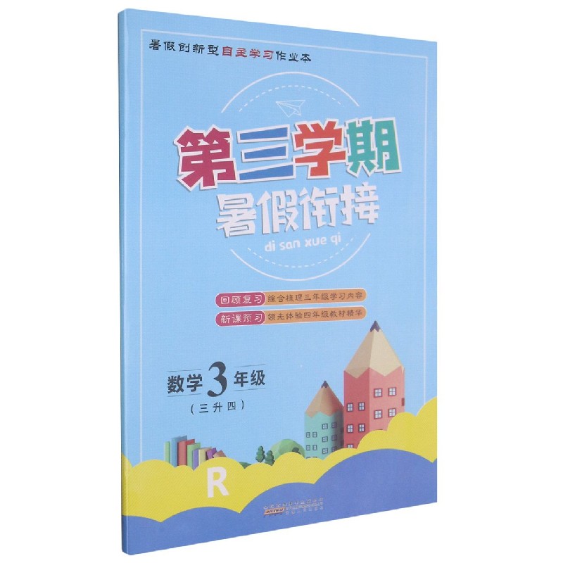 数学(3年级3升4R)/第三学期暑假衔接