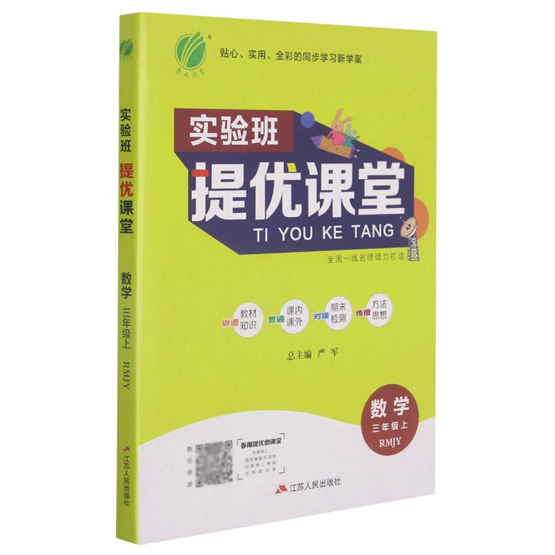 数学(3上RMJY)/实验班提优课堂
