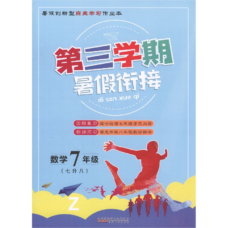 数学(7年级7升8Z)/第三学期暑假衔接