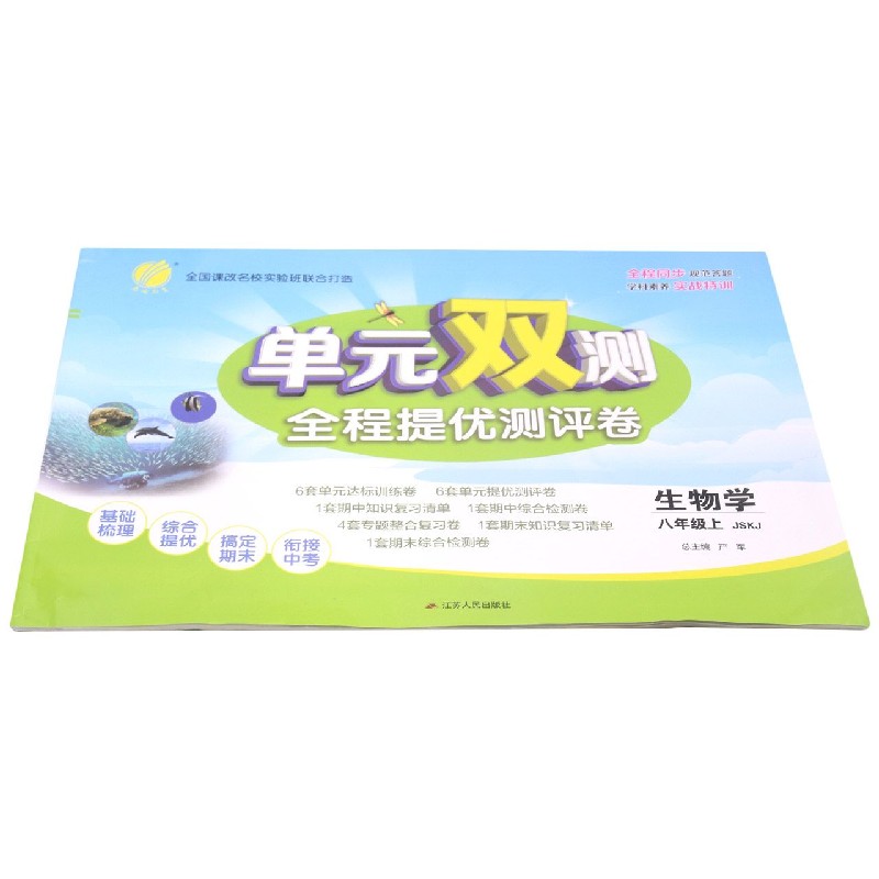 生物学(8上JSKJ)/单元双测全程提优测评卷