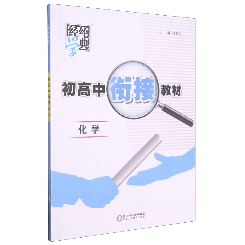 化学/初高中衔接教材