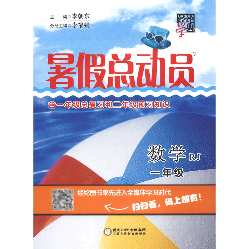 数学(1年级RJ)/暑假总动员