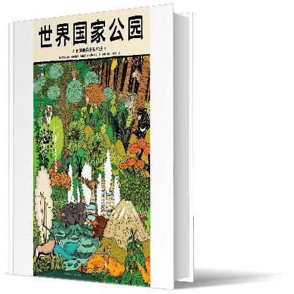 世界国家公园:自然的秘密我知道