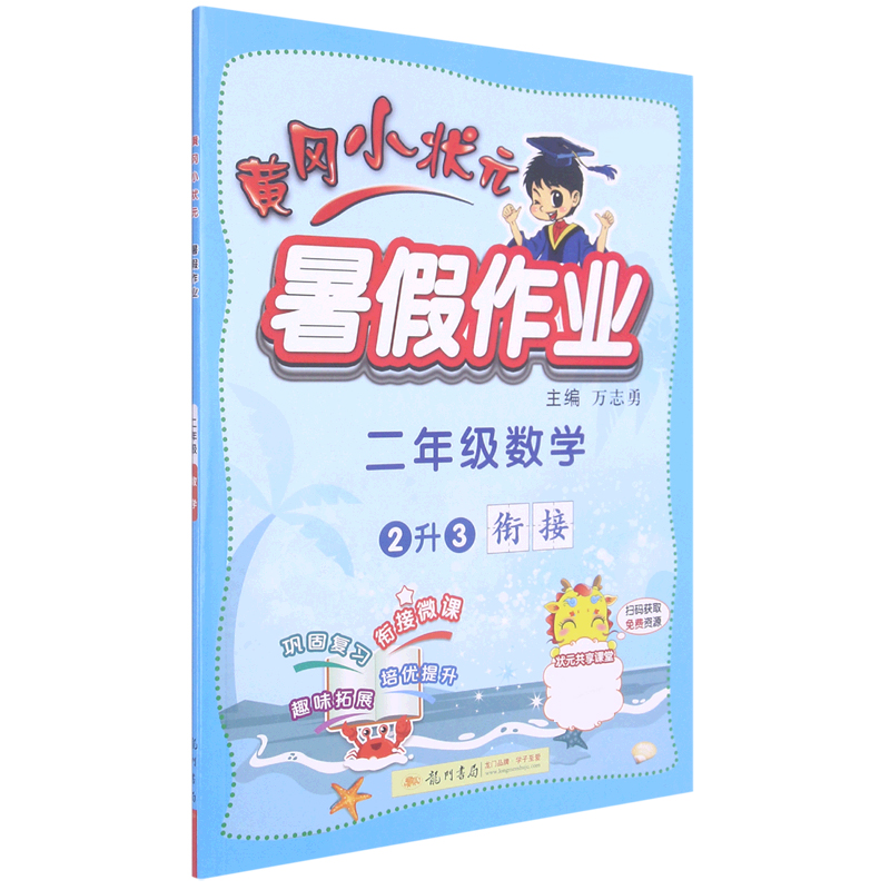 二年级数学(2升3衔接最新修订)/黄冈小状元暑假作业