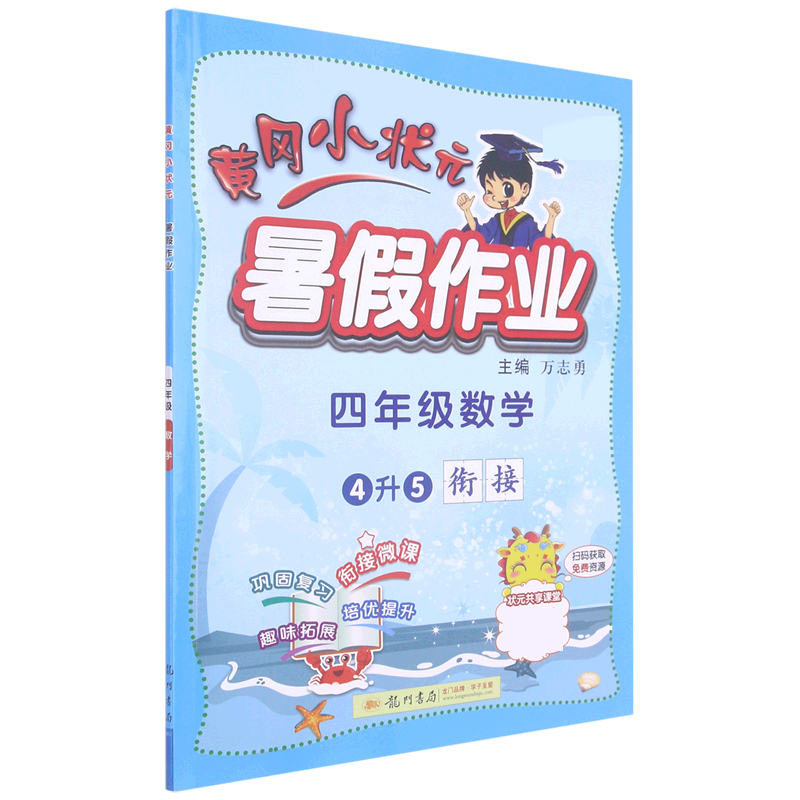 四年级数学(4升5衔接)/黄冈小状元暑假作业