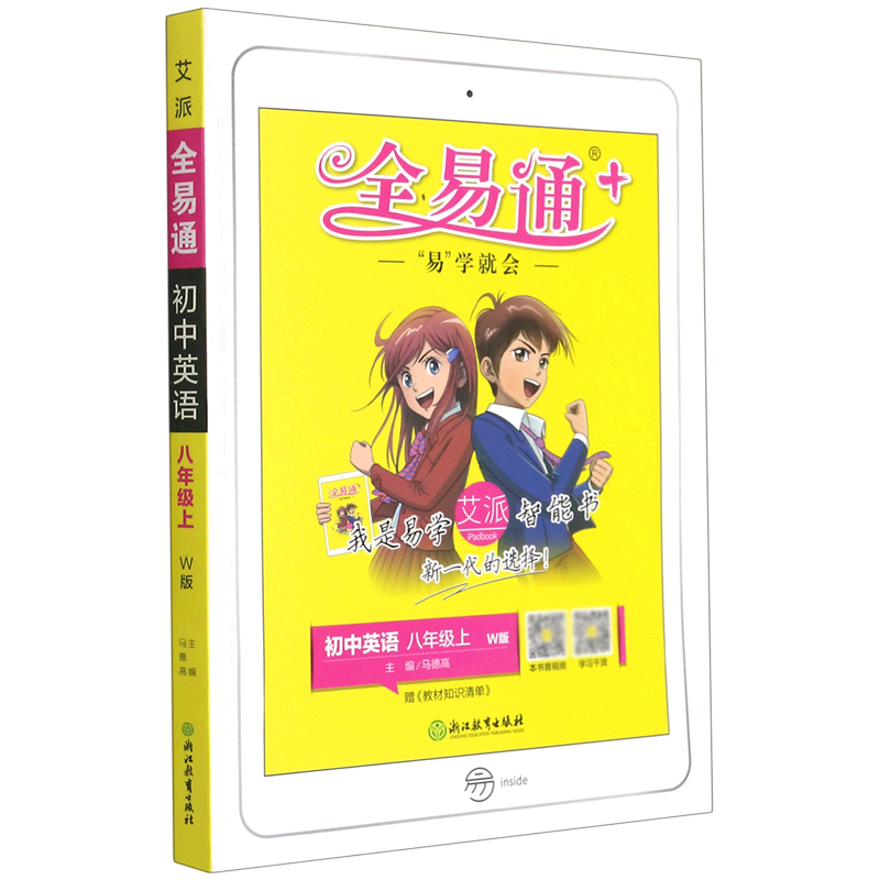 初中英语(8上W版)/全易通