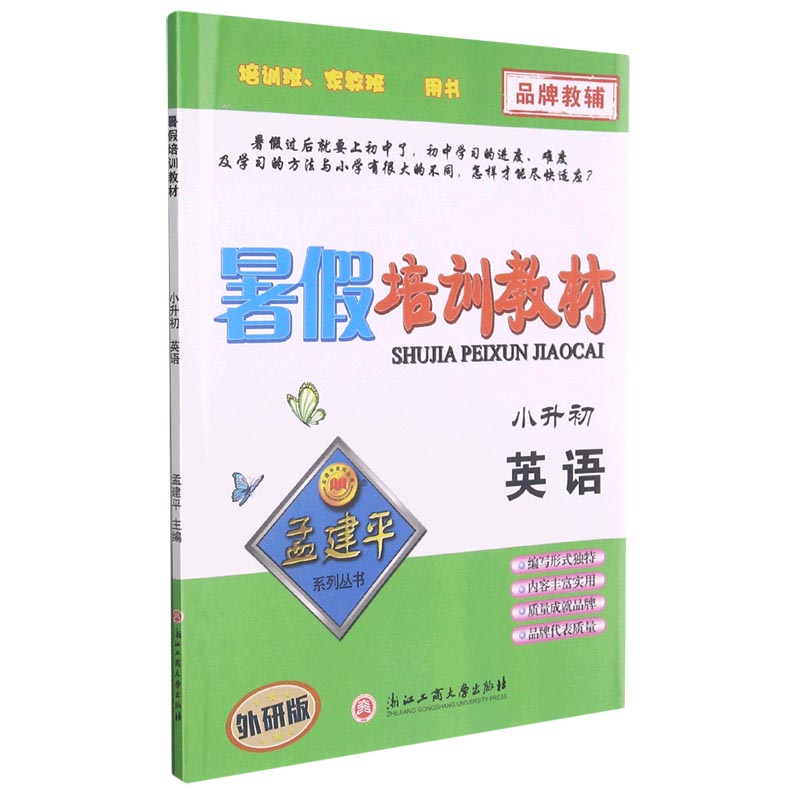 英语(小升初外研版)/暑假培训教材