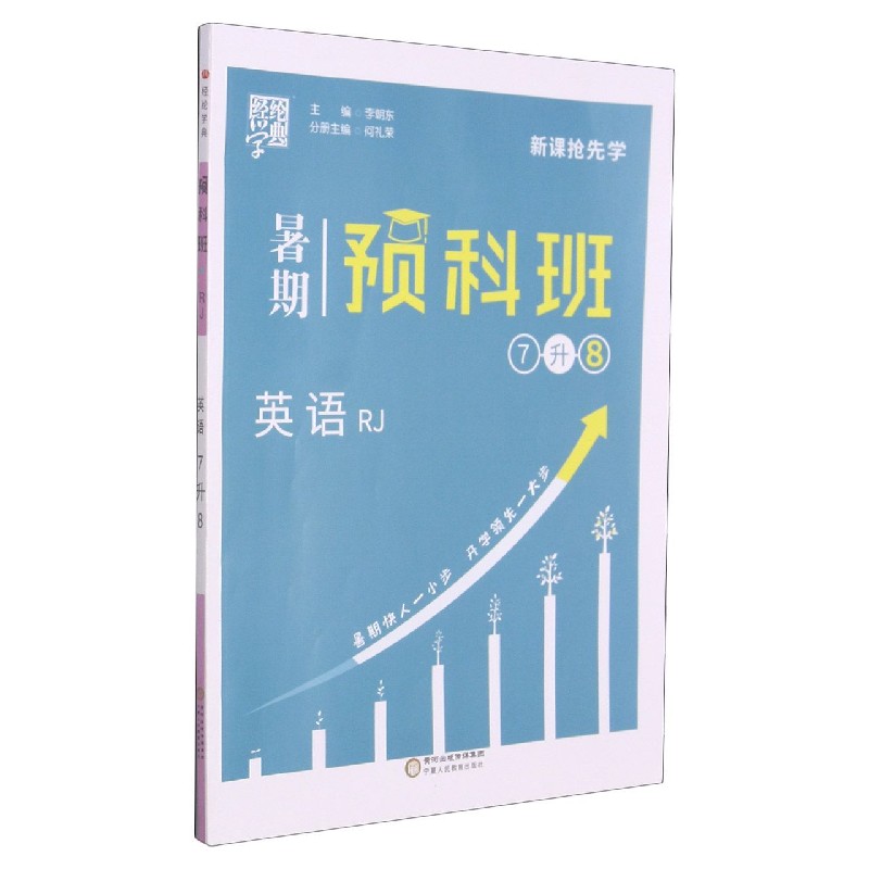 英语(7升8RJ)/暑期预科班