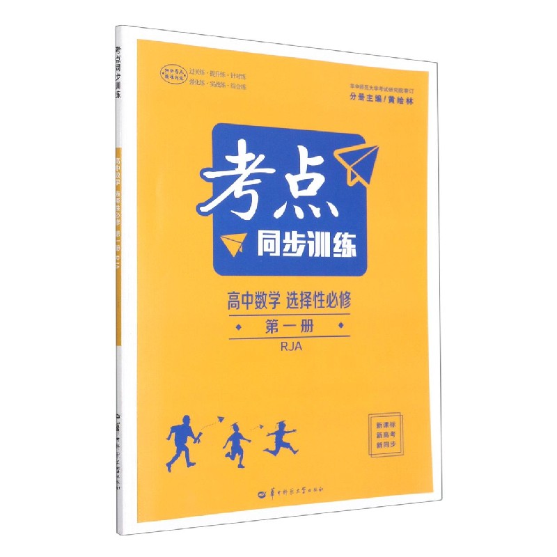 高中数学(选择性必修第1册RJA)/考点同步训练