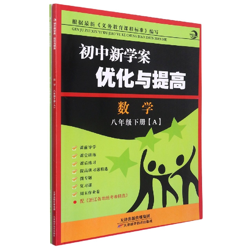 数学(8下共2册)/初中新学案优化与提高