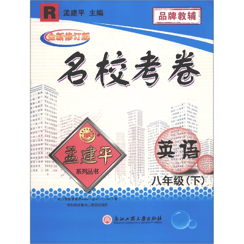 英语(8下R全新修订版)/名校考卷