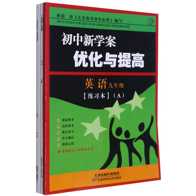 英语(9年级共3册)/初中新学案优化与提高