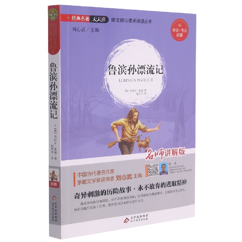 鲁滨孙漂流记(名师讲解版)/语文核心素养阅读丛书