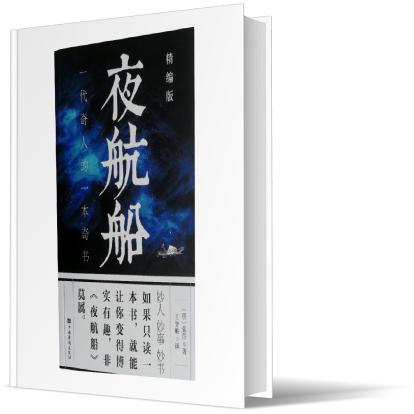 夜航船(精编版)