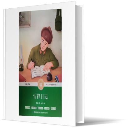 学生课外拓展阅读丛书：雷锋日记(塑封)