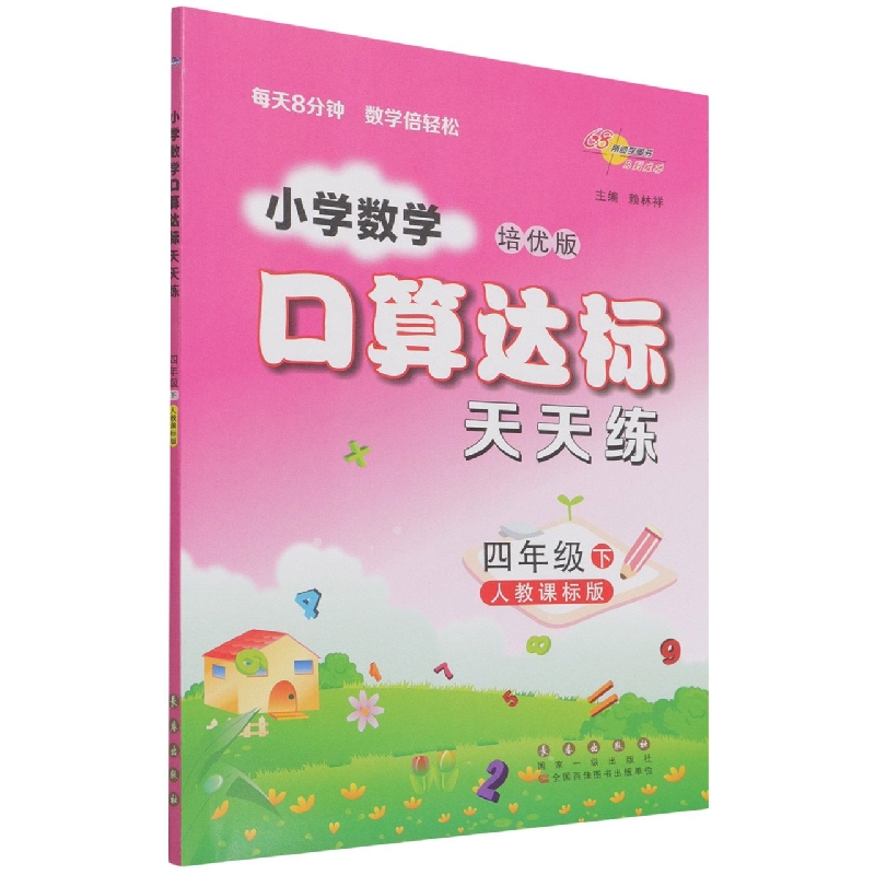 小学数学口算达标天天练(4下人教课标版培优版)