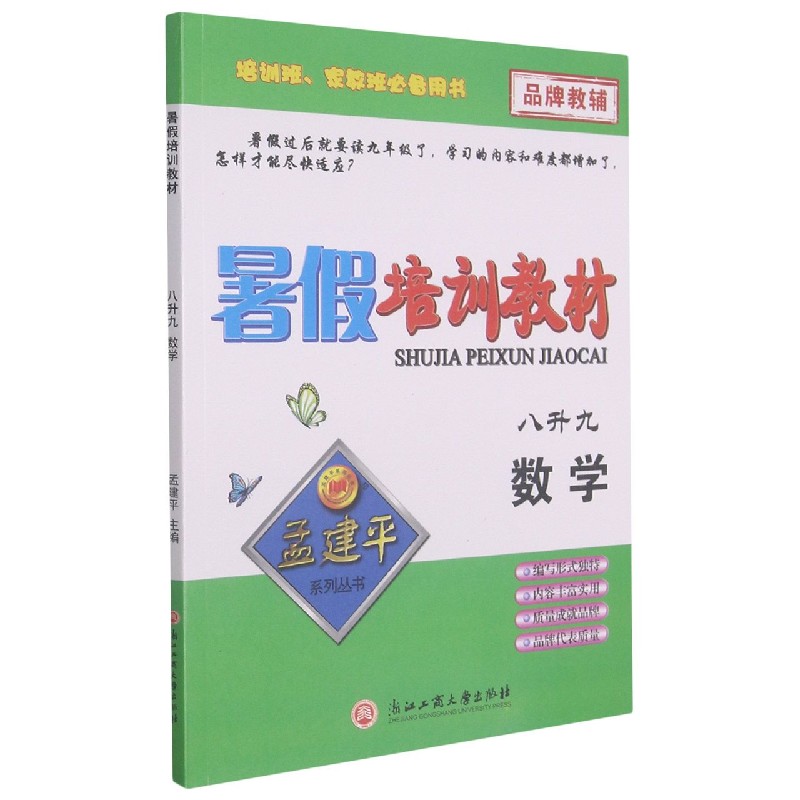数学(8升9)/暑假培训教材