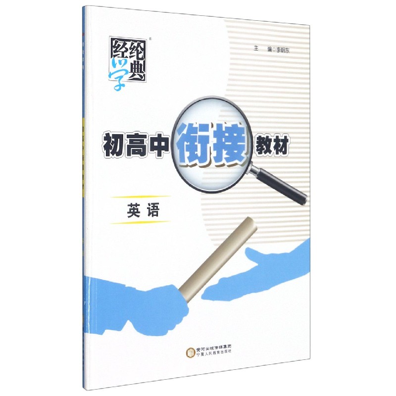 英语/初高中衔接教材
