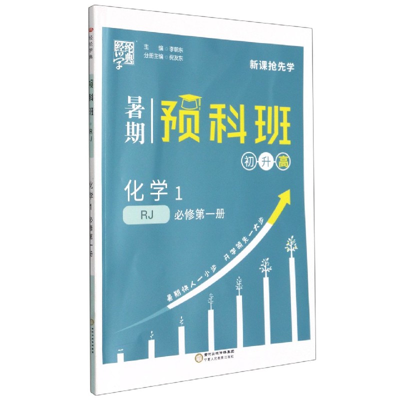 化学(RJ必修1初升高)/暑期预科班